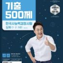 큰별쌤 최태성 기출500제 심화 이미지