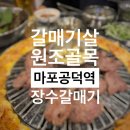 원조마포먹거리 이미지