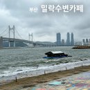 민락쉼터 | 2026 부산 밀락수변카페 & 밀락문화캠핑 총정리 아이와 함께 다녀온 솔직 후기!