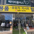 베이비플러스 부평점 이미지