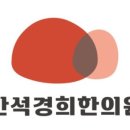 반석경희한의원 네이버블로그