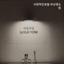 서정적인호텔 부산영도점 이미지