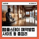 오픈스테이 | 2026 템플스테이 예약방법 사이트홈페이지 후기할인오픈