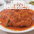 오동동033 | 강릉 여행 맛집 또간집 이모네생선찜 예약 필수