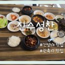 집밥진수성찬 | 건양대맛집) 따뜻한 집밥 한상을 먹을 수 있는 진수성찬