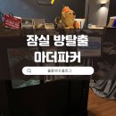 마더파커잠실