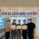 제이제이골프스튜디오 | KPIPA 청주 필라테스 지도자 과정 접수 서두르세요. 하반기 교육인원 마감 임박입니다.