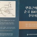 안중근 의사 순국 114주기 이미지