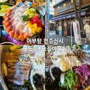 어부항숙성횟집 | 맛집#(561)(전주) 어부항숙성횟집 전주도청점 [모듬숙성회+제철오징어물회]