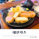 중동108 | 부천중동맛집 대산카츠｜겉바속촉 돈까스 제대로 먹고 온 후기