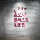 그림책과 만난 어린이 클래식 | 볼로냐일러스트원화전 2025 후기 서울 아이랑 전시 어린이 전시회 추천