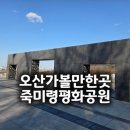 역사공원 | 오산 죽미령평화공원 아이랑 가볼만한곳 역사공원 놀이터 산책 후기