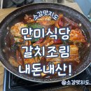 만미식당 | 제주 만미식당 갈치조림 내돈내산!