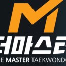더 마스터 태권도 이미지