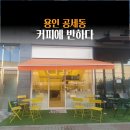 커피에반하다 용인코스트코점