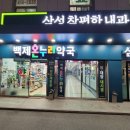 백제온누리약국 이미지