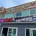 덕성수산