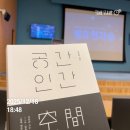 지성토목설계 | 2025년 2학기 미래지성 마스터클래스, 유현준의 공간인간