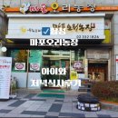 마포농장 | 합정역 밥집 마포오리농장 오리로스 맛집 방문후기