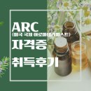 미국 국제 아로마테라피스트 :ARC 시험 합격 후기🌿