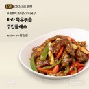 쿠킹 클래스 후기 &lt;마라 육우 볶음&gt; 지글지글 클럽 셰프의 초이스