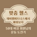 JM퍼스널트레이닝 | 역 PT 헬스장 > 🏃‍♀️ 무릎 통증을 극복하고 웨이트 트레이닝 정복기: 제이엠피트니스 회원님의 건강 회복기