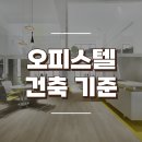 오피스텔 건축 기준 알아보기 이미지