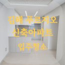 푸르지오아파트 | 김해푸르지오 신축아파트 입주 전 필수 시공 청소후기
