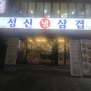 성신냉삼겹