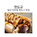 백마체육관 | 일산 마두동맛집 핫도규에서 핫도그 후기