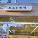 오브린헤어 네이버블로그