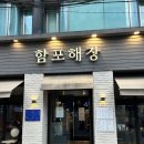 함포해장 | 서초역맛집 방배맛집 &lt;함포해장&gt; 가브리보쌈 찐후기
