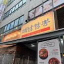 해남공원 | 일산 호수공원 짬뽕/짜장 맛집, <해남짬뽕 일산점> 내돈내산 후기