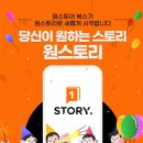 원스토리