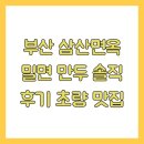 삼산면-1 | 부산 삼산면옥 밀면 만두 솔직 후기 초량 맛집