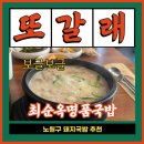 국가유공자 무료식사 착한식당, “노원 최순옥명품국밥” 방문 후기