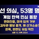 총선 의심자,53명 명단 공개/계엄탄핵 민심 조사,대다수 냉철/반미친중자 미국 입국 거부/김두관 행보 충격,...12.19목 공병호TV 이미지