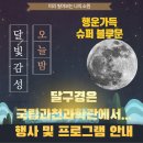 슈퍼블루문 국립과천과학관 관측 행사 정보 및 안내 이미지