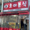 호야분식 이미지