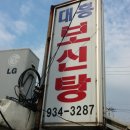 대흥보신탕
