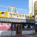 동해복국 이미지