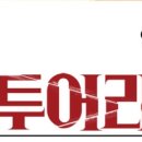 하나투어리스트주 이미지