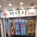 다운타운 상가 앞(대정로 66) | [인천]부평 룸 횟집 기념일,회식,생신,환갑 장소 추천 어다리 부평점 회정식 후기