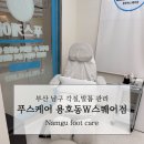 w365메디컬의원 | [부산 남구 발각질제거 추천] 부산 광안리 발각질 케어, 푸스케어 부산광안리W스퀘어점 솔직 후기