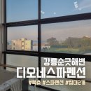 디오네스파펜션 | 강릉 순긋해변 숙소 디오네스파펜션 타우마스 후기