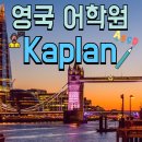 ㈜한돌개발 홍대제2기숙사학생식당 | 전 세계인이 선택한 영어학원 Kaplan!! (영국 지점 소개: 런던 본머스 옥스퍼드 캠브리지 맨체스터...