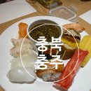 고메스퀘어충주점 | 충북 충주맛집 '고메스퀘어' 스시맛집 이용후기
