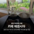 양양에서 커피맛집 찾다 발견한 카페 에센시아 후기
