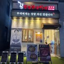인천채씨 효부각 | 인천 청라 맛집 추천 / “김뚜껑부대찌개 청라점” 방문 후기