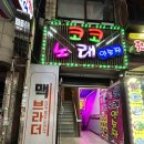 브라더 노래연습장 | 모란역피자 &#39;맥브라더&#39; - 코젤다크 생크림 필수!